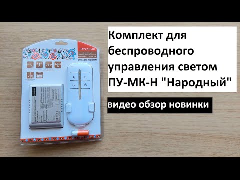 Видео: Комплект для беспроводного управления освещением ПУ-МК-Н: обзор новинки.