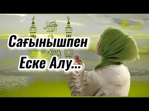 Видео: Сағынышпен еске алу. Ұлымды еске алу.