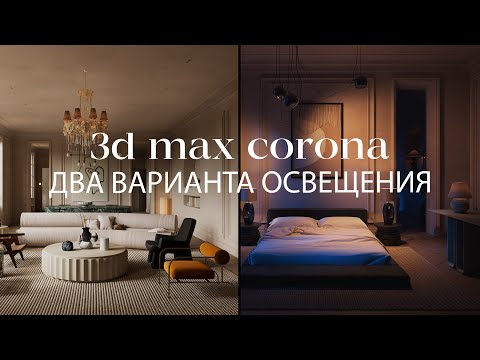 Видео: Как создать освещение с нуля в 3ds Max + Corona Render | Реалистичный, пасмурный и ночной свет
