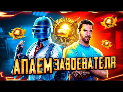 Видео: БЕРУ ЗАВОЕВАТЕЛЯ В PUBG MOBILE - ДЕНЬ 2 😰 ИГРАЕМ ТОЛЬКО НА ТОП 1! 🤯 ОБНОВЛЕНИЕ 3.4 В ПУБГ МОБАЙЛ