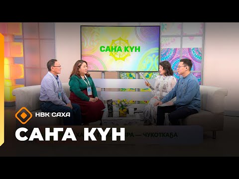 Видео: «Саҥа Күн»   (23.10.25)