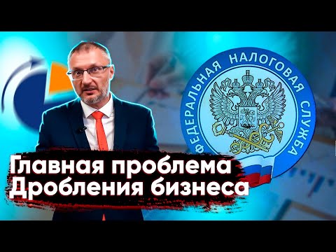 Видео: Главная проблема дробления бизнеса, о которой Вы не подозреваете. Вашу экономию налогов хорошо видно