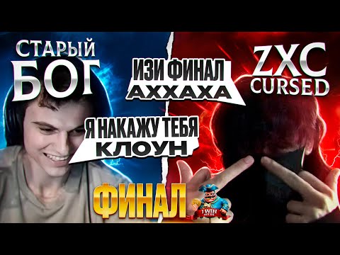 Видео: СТАРЫЙ БОГ ПРОТИВ КУРСЕДА!!!😮🔥 НЕРЕАЛЬНО ЭМОЦИОНАЛЬНЫЙ ФИНАЛ НА ТУРНИРЕ NOT INT