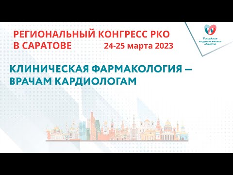 Видео: КЛИНИЧЕСКАЯ ФАРМАКОЛОГИЯ — ВРАЧАМ КАРДИОЛОГАМ