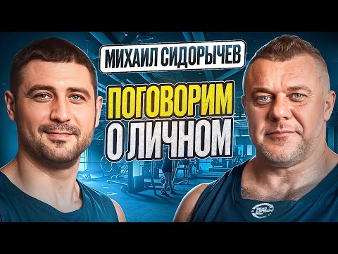 Видео: Михаил Сидорычев. Поговорим о личном