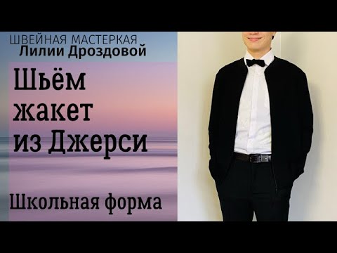Видео: Шью жакет из джерси для сына. Школьная форма.