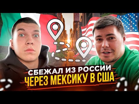 Видео: В США через МЕКСИКУ в 2024, РЕАЛЬНАЯ ИСТОРИЯ! СЛОЖНОСТИ, ЛЕГАЛИЗАЦИЯ В АМЕРИКЕ