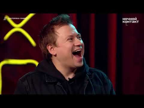 Видео: Костя Пушкин ( Ночной контакт) -Андрей Гайдулян Викторина 4