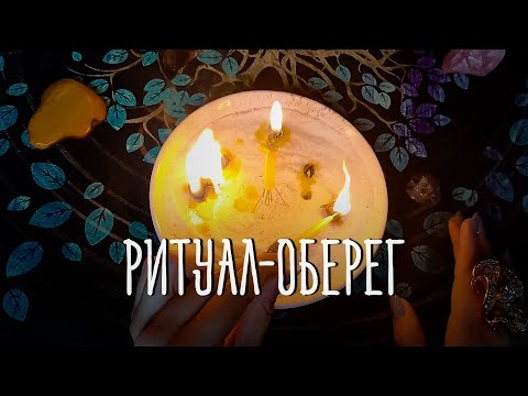 Видео: СИЛЬНЫЙ ритуал ОБЕРЕГ от Врагов, Несчастья, Неудач