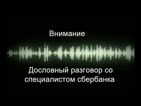 Видео: Видео о том как разводят людей Сбербанк Как разводят людей на деньги и на другое
