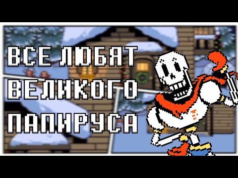 Видео: Почему ПАПИРУС НРАВИТСЯ ВСЕМ? - Undertale