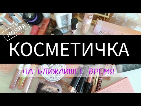 Видео: КОСМЕТИЧКА НА БЛИЖАЙШЕЕ ВРЕМЯ 👛 МАЙ 2024