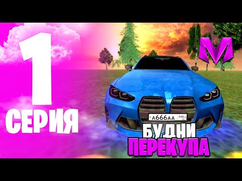 Видео: ПУТЬ ПЕРЕКУПА НА МАТРЕШКА #1 ПЕРКУП АВТО, БИЗНЕСОВ НА МАТРЕШКА РП (CRMP)