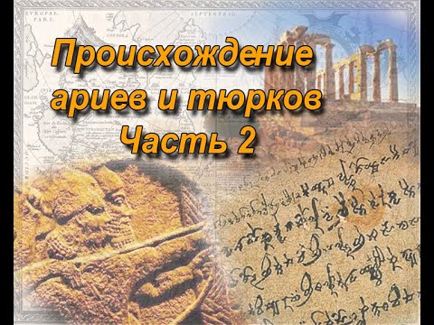 Видео: История происхождения  Тюрков