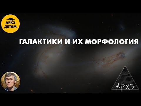 Видео: Галактики и их морфология | Владимир Сурдин (урок 44)