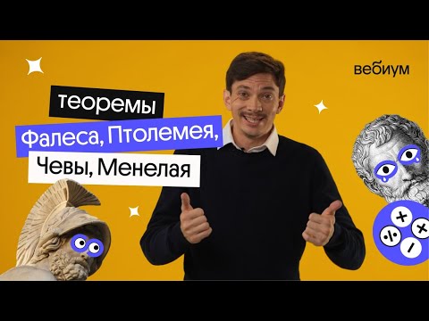 Видео: Теоремы Фалеса, Птолемея, Чевы и Менелая | ЕГЭ по математике | Вебиум