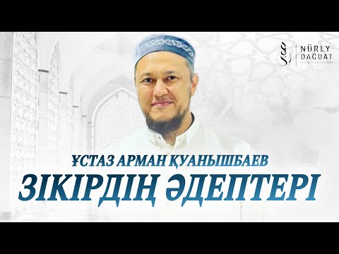 Видео: ЗІКІРДІҢ ӘДЕПТЕРІ / Ұстаз Арман Қуанышбанв