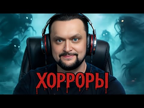 Видео: #НЕТСТРАХУ! Вечер хорроров