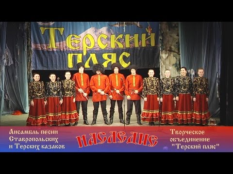 Видео: Ансамбль "Наследие" -  песня "Ехал казак с Дону"