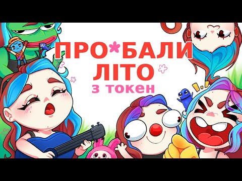 Видео: Все літо за 20 хвилин | Twitch нарізка