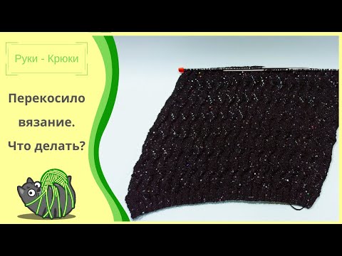 Видео: Перекосило вязание / Что делать?