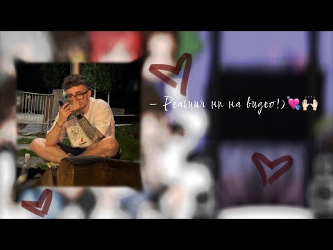 Видео: – Реакция нп на видео!)💘🙌🏻 [ч.4. моя ау!]