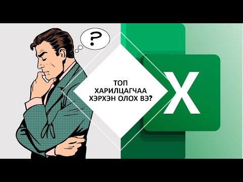 Видео: MS EXCEL TOP N КОМПАНИЙНХАА ТОП ХАРИЛЦАГЧИЙГ ХЭРХЭН ОЛОХ ВЭ ? #EXCEL #DASHBOARD #PIVOT #TOP N