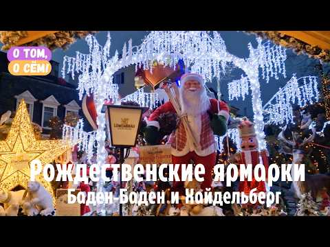 Видео: Красивые рождественские ярмарки Германии 2024: Баден-Баден, Хайдельберг, Штутгарт, Карлсруе