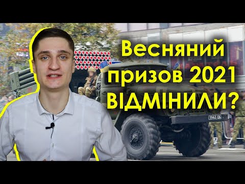 Видео: Військкоматів більше немає!!! Весняного призову 2021 не буде?