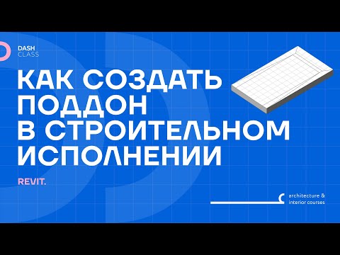 Видео: ПОДДОН В СТРОИТЕЛЬНОМ ИСПОЛНЕНИИ В REVIT