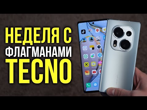 Видео: Неделя с флагманами TECNO - PHANTOM X2 и X2 Pro