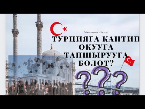 Видео: Түркияга кантип оңой жолдор менен окууга тапшырса болот??