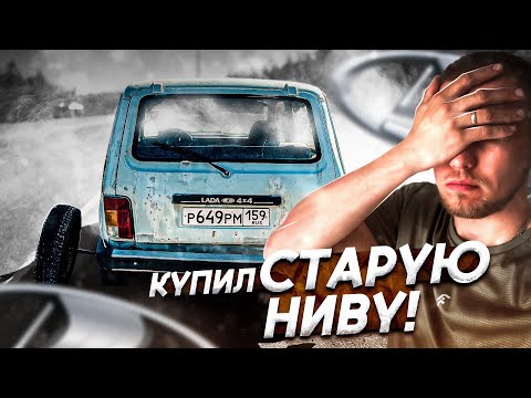 Видео: Старая НИВА 21213. Разваливается на ходу. Постановка на учёт