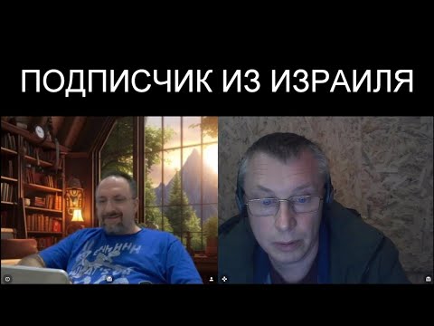 Видео: ПОДПИСЧИК ИЗ ИЗРАИЛЯ