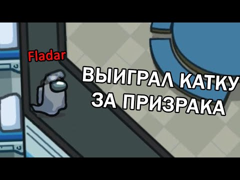 Видео: Фладар делает 1000 IQ мувы ДВА РАЗА ПОДРЯД // Fladar играет в Among Us со спонсорами #13