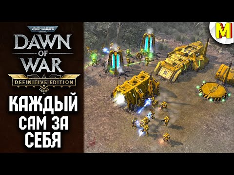 Видео: Нет Союзов, Только Враги ★ Dawn of War ★ Definitive Edition