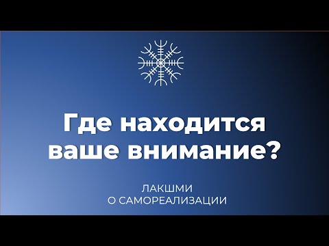 Видео: Где пребывает ваше внимание?