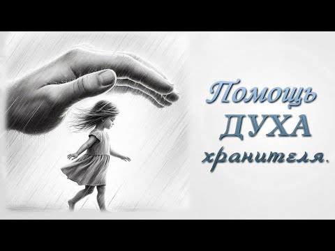 Видео: Помощь духа хранителя