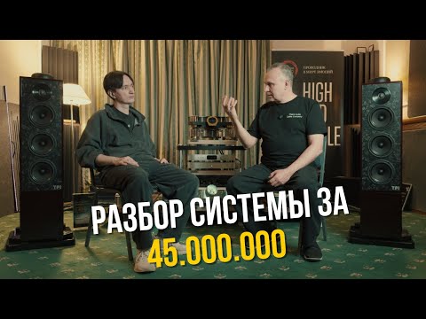 Видео: Как настроить Hi-End систему: Dan D'Agostino, MSB и TPI | Василий Петрик