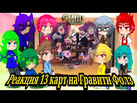 Видео: Реакция 13 карт на Гравити Фолз 1/2 часть🖤