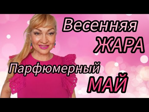 Видео: ТОП ШЛЕЙФОВЫХ ЖЕНСТВЕННЫХ ДУХОВ| ПАРФЮМЫ МАЯ #парфюмерия #духи #парфюм #ароматы #рек #perfume