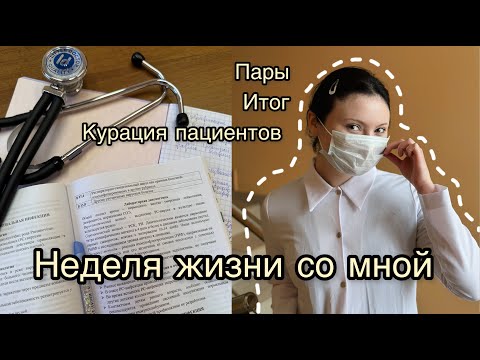 Видео: ВЛОГ: неделя жизни со мной. Пары в медицинском/ питание/ тренировки
