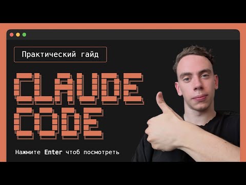Видео: Claude Code на Практике: Установка, Настройка, Использование, MCP