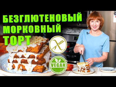 Видео: Морковный безглютеновый торт. Веганский торт без глютена.