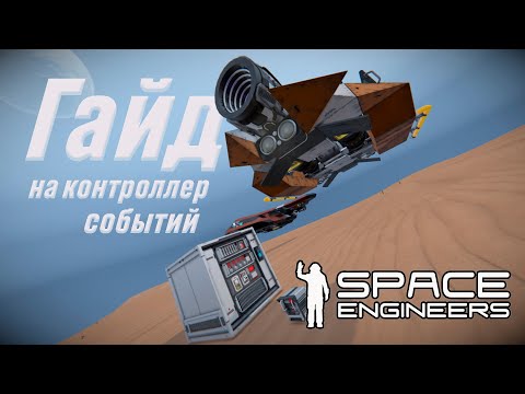Видео: ГАЙД НА КОНТРОЛЛЕР СОБЫТИЙ (ДУШНО) | SPACE ENGINEERS AUTOMATONS