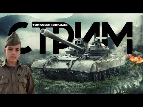Видео: [WAR THUNDER] [АРКАДА] МЕЛКИЕ БР