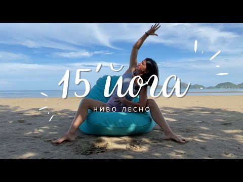 Видео: 15 минути при умора, седнали - Йога с Таня