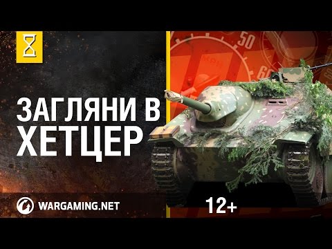 Видео: Загляни в реальный танк Хетцер. Часть 1. "В командирской рубке"