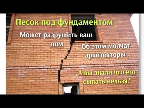 Видео: Вся правда об опасности песчаной подушки под фундамент, от этого рвёт дома, инженеры молчат.