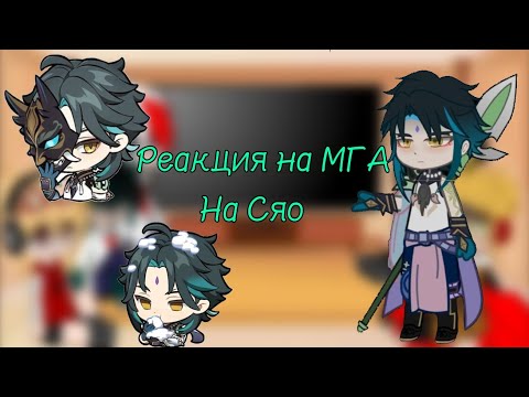 Видео: 🫂Реакция МГА на нового ученика (Сяо)🫂